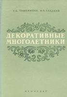Тавлинова, Г.К.; Гладкий, Н.П. Декоративные многолетники