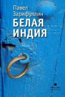 Зарифуллин, Павел Белая Индия. Поиски царства пресвитера Иоанна