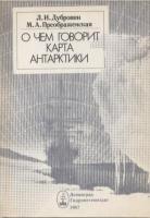 Дубровин, Л.; Преображенская, М. О чем говорит карта Антарктики