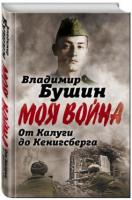 Бушин, Владимир От Калуги до Кенигсберга. Фронтовой дневник