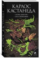 Кастанеда, Карлос Том 4. Огонь изнутри. Сила безмолвия