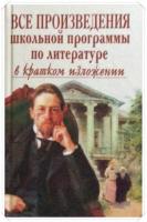 Зубова, Е.Н. и др. Все произведения школьной программы по литературе в кратком изложении