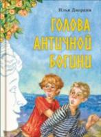 Дворкин, И. Голова античной Богини