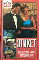 Иванова, В. Этикет. Путешествия, бизнес, праздники, быт: Сборник