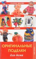 Хворостухина, С.А. Оригинальные поделки для дома