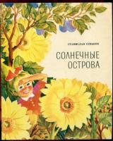 Сеньков, Ст. Солнечные острова
