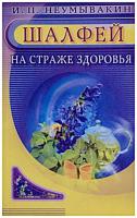 Неумывайкин, И.П. Шалфей