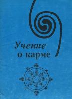 Учение о карме
