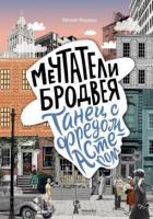 Ферджух, Малика Мечтатели Бродвея: Танец с Фредом Астером