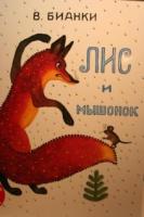 Бианки, В.В. Лис и мышонок