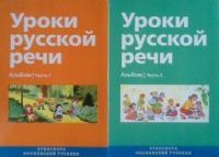 Коленкова, О.Н. Уроки русской речи: Альбом В 2 томах