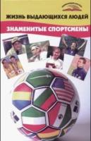 Попов, Ю.В. Жизнь выдающихся людей. Знаменитые спортсмены