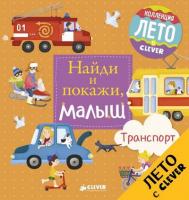 Герасименко, Анна Найди и покажи, малыш. Транспорт