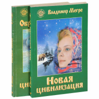 Мегре, Владимир Новая цивилизация. Часть 1-2 В 2 томах