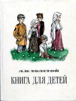Толстой, Л.Н. Книга для детей