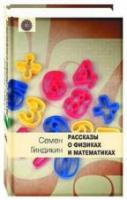 Гиндикин, Семен Рассказы о физиках и математиках