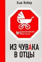 Вебер, Хью Из чувака в отцы
