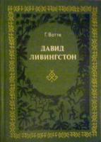 Вотте, Г. Давид Ливингстон. Жизнь исследователя Африки