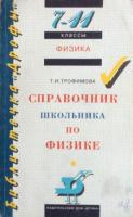 Трофимова, Т.И. Справочник школьника по физике 7-11 классы