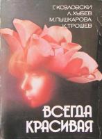 Козловски, Г.Г.; Хубев, Л.К.; Пушкарова, М.С. и др. Всегда красивая