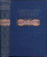 Бруно, Джордано Диалоги