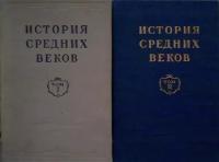 ред. Сказкин, С.Д.; Косминский, Е.А.; Чистозвонов, А.Н. и др. История Средних веков В 2 томах