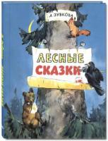 Зубкова, Л.В. Лесные сказки