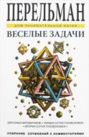 Перельман, Я.И. Веселые задачи