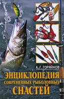 Горяйнов, А.Г. Энциклопедия современных рыболовных снастей