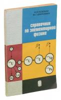 Кошкин, Н.И.; Ширкевич, М.Г. Справочник по элементарной физике