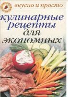 Ивушкина, О. Кулинарные рецепты для экономных