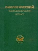 ред. Гиляров, М.С. Биологический энциклопедический словарь