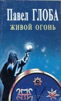 Глоба, Павел Живой огонь. Учение древних ариев
