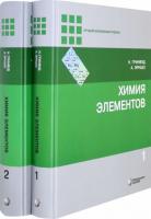 Гринвуд, Н.; Эрншо, А. Химия элементов В 2 томах