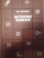 Соловьев, Ю.И. История химии. Развитие химии с древнейших времен до конца XIX в.