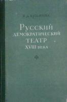 Кузьмина, В.Д. Русский демократический театр XVIII века