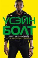Болт, Усэйн Быстрее молнии: моя автобиография