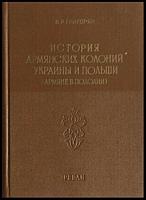 Григорян, В.Р. История армянских колоний Украины и Польши (армяне в Подолии)