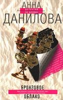 Данилова, Анна Бронзовое облако. Самый близкий демон