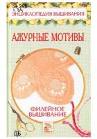 Доброва, Е.В Филейное вышивание. Ажурные мотивы