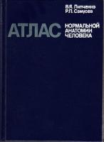 Липченко, В.Я.; Самусев, Р.П. Атлас нормальной анатомии человека