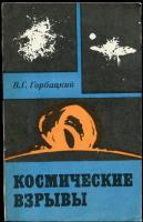 Горбацкий, В.Г. Космические взрывы