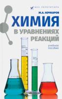 Кочкарев, Ж.А. Химия в уравнениях реакций: Учебное пособие