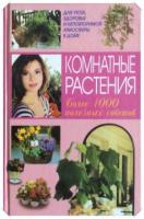 ред. Афанасьева, П. Комнатные растения