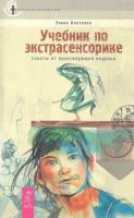 Болтенко, Элина Учебник по экстрасенсорике. Советы от практикующей ведуньи