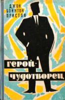 Пристли, Джон Бойнтон Герой-чудотворец