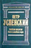 Успенский, Петр Tertium Organum. Ключ к загадкам мира