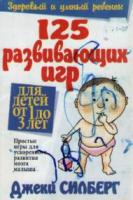 Силберг, Дж. 125 развивающих игр для детей от 1 до 3 лет