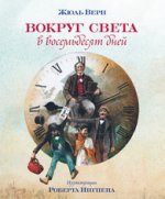 Верн, Жюль Вокруг света в восемьдесят дней
