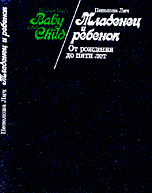 Лич, Пенелопа Младенец и ребенок: От рождения до пяти лет